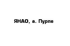 ЯНАО, а. Пурпе 